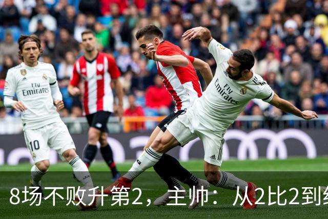 8场不败升第2，主帅：从2比2到绝杀，我们越踢越好